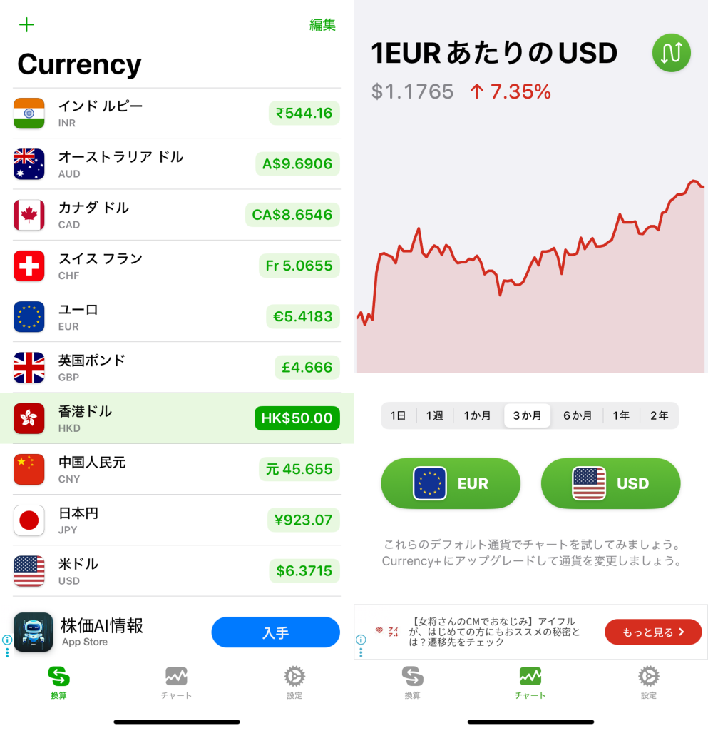通貨換算アプリCurrency